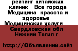 рейтинг китайских клиник - Все города Медицина, красота и здоровье » Медицинские услуги   . Свердловская обл.,Нижний Тагил г.